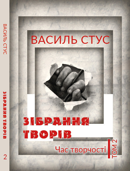 Книга Зібрання творів. Час творчості. Том 2. Автор - Василь Стус (Андронум), фото 1