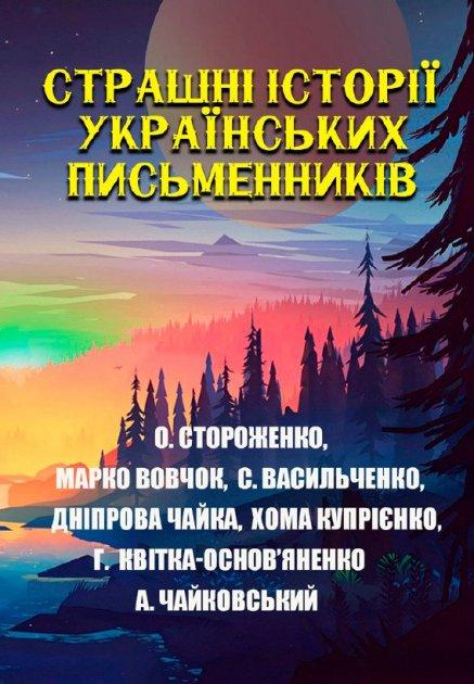 Книга Страшні історії українських письменників (Андронум), фото 1