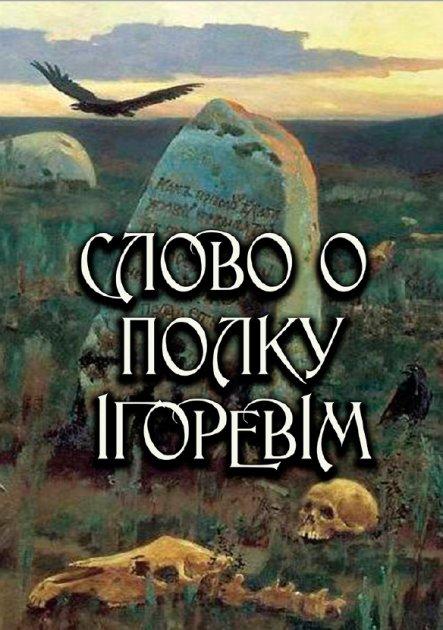 Книга Слово о полку Ігоревім (Андронум), фото 1