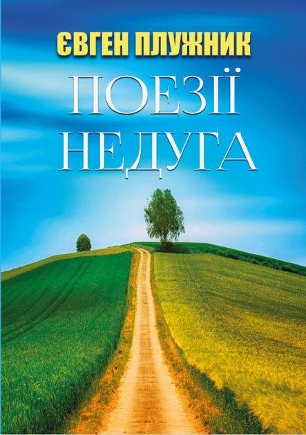 Книга Поезії. Недуга. Автор - Євген Плужник (Андронум), фото 1
