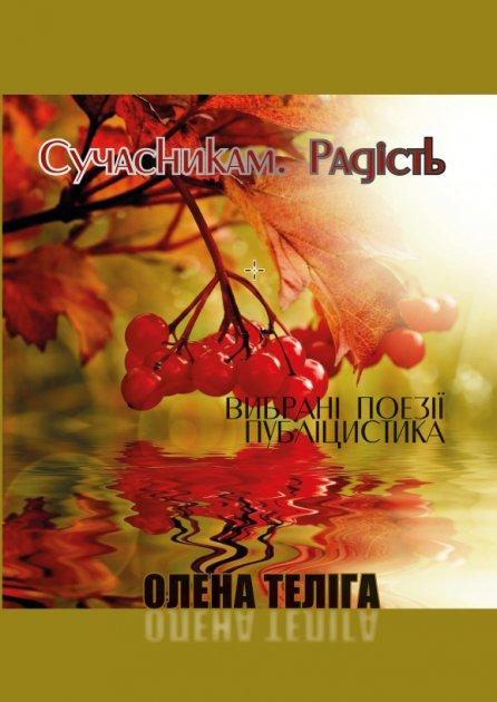 Книга Сучасникам. Радість. Вибрані поезії. Публіцистика. Автор - Олена Теліга (Андронум), фото 1