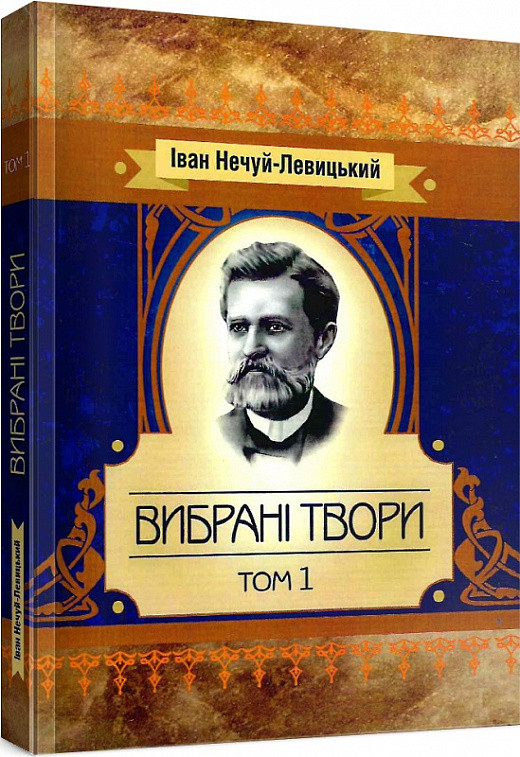 Книга Вибрані твори. Том 1. Автор - Іван Нечуй-Левицький (ЦУЛ), фото 1