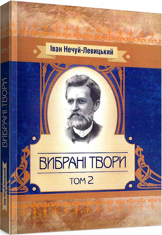 Книга Вибрані твори. Том 2. Автор - Іван Нечуй-Левицький (ЦУЛ), фото 1
