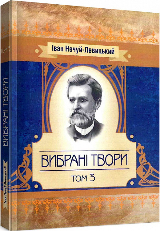 Книга Вибрані твори. Том 3. Автор - Іван Нечуй-Левицький (ЦУЛ), фото 1