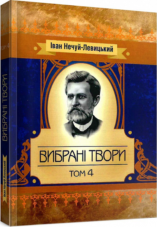 Книга Вибрані твори. Том 4. Автор - Іван Нечуй-Левицький (ЦУЛ), фото 1