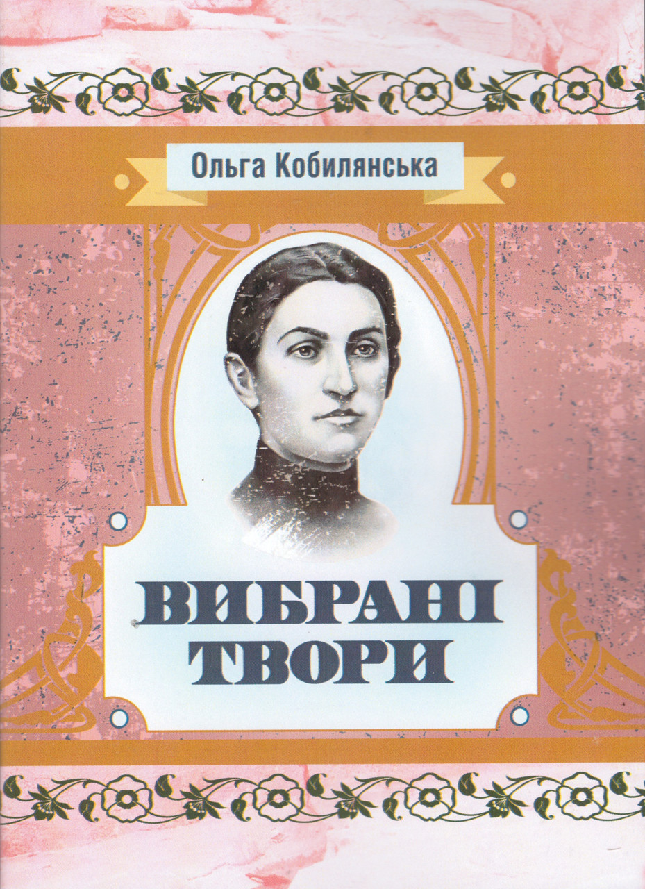 Книга Вибрані твори. Автор - Ольга Кобилянська (Центр учбової літератури), фото 1