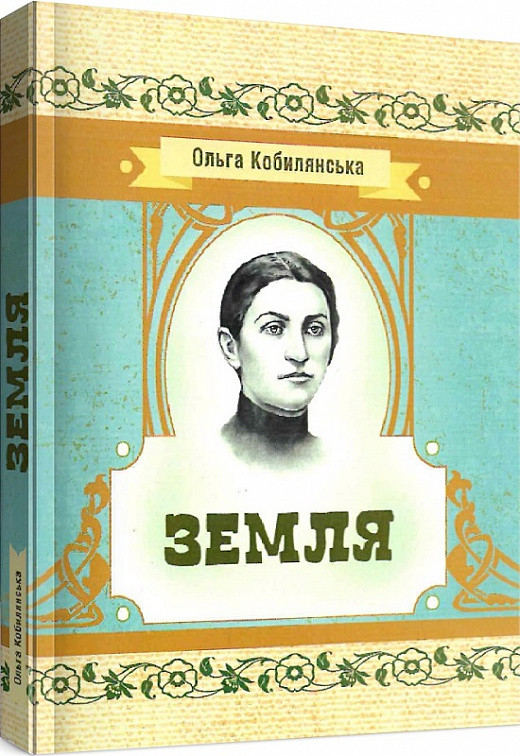 Книга Земля. Автор - Ольга Кобилянська (ЦУЛ), фото 1