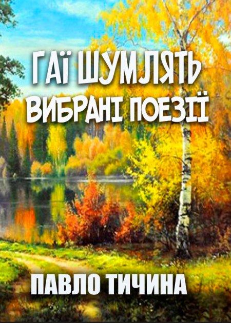 Книга Гаї шумлять. Вибрані поезії. Автор - Павло Тичина (Андронум), фото 1