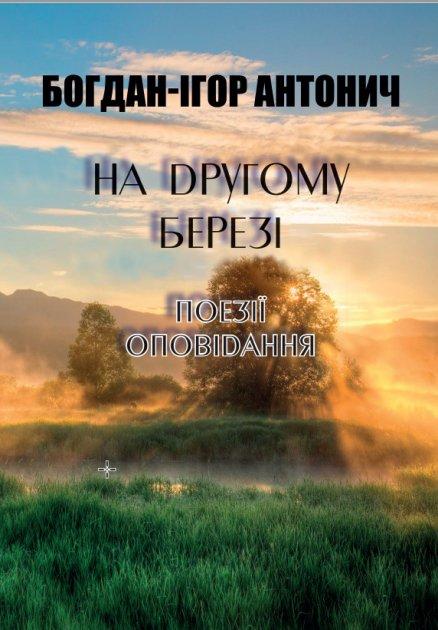 Книга На другому березі. Поезії. Оповідання. Автор - Богдан-Ігор Антонич (Андронум), фото 1