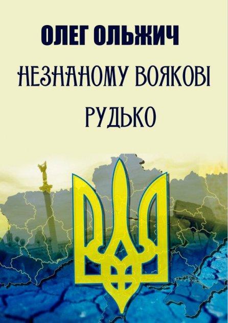 Книга Незнаному воякові. Рудько. Вибрані твори. Автор - Олег Ольжич (Андронум), фото 1