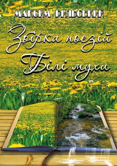 Книга Білі мухи. Збірка поезій. Автор - Максим Рильський (Андронум), фото 1