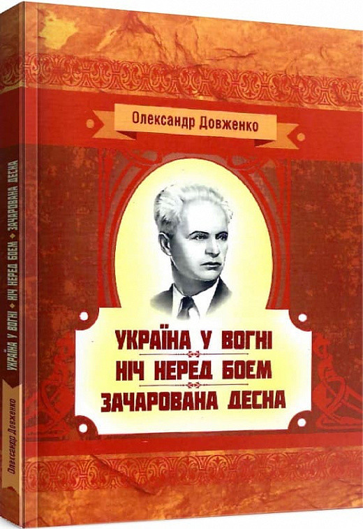 Книга Україна у вогні. Ніч перед боєм. Зачарована Десна. Автор - Олександр Довженко (ЦУЛ), фото 1