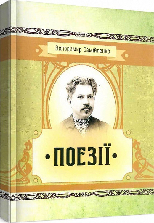 Книга Поезії. Автор - Володимир Самійленко (ЦУЛ), фото 1
