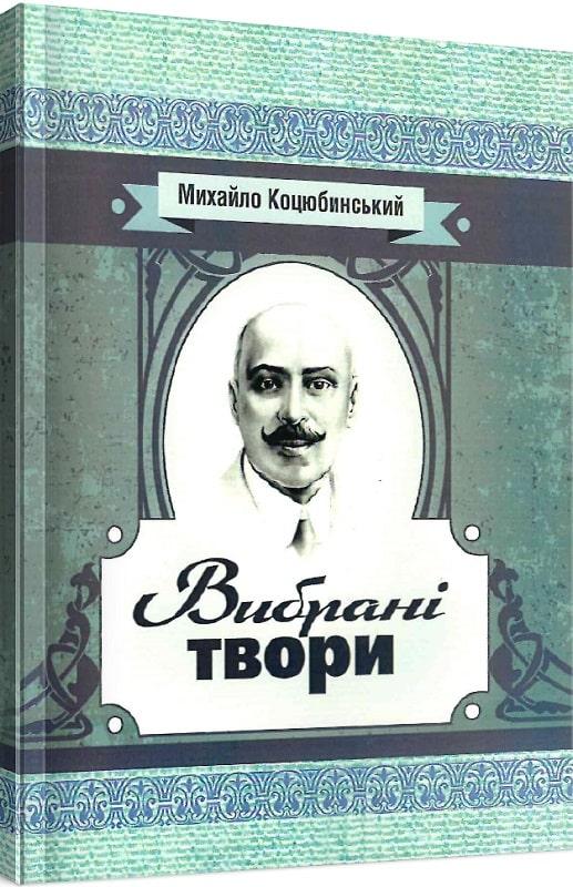Книга Вибрані твори. Автор - Михайло Коцюбинський (ЦУЛ), фото 1