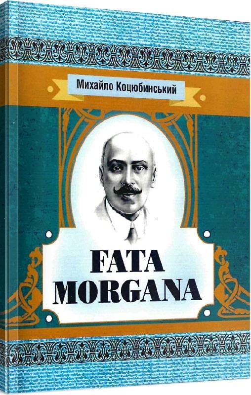 Книга Fata Morgana. Автор - Михайло Коцюбинський (ЦУЛ), фото 1