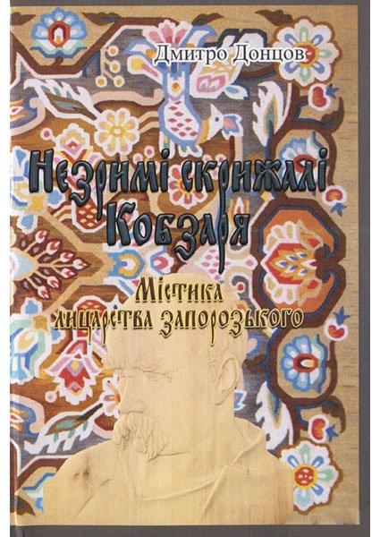 Книга Незримі скрижалі Кобзаря. Автор - Дмитро Донцов (ЦУЛ), фото 1