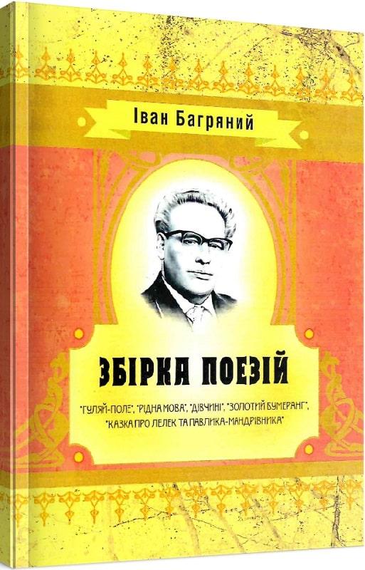 Книга Збірка поезій. Автор - Іван Багряний (ЦУЛ), фото 1