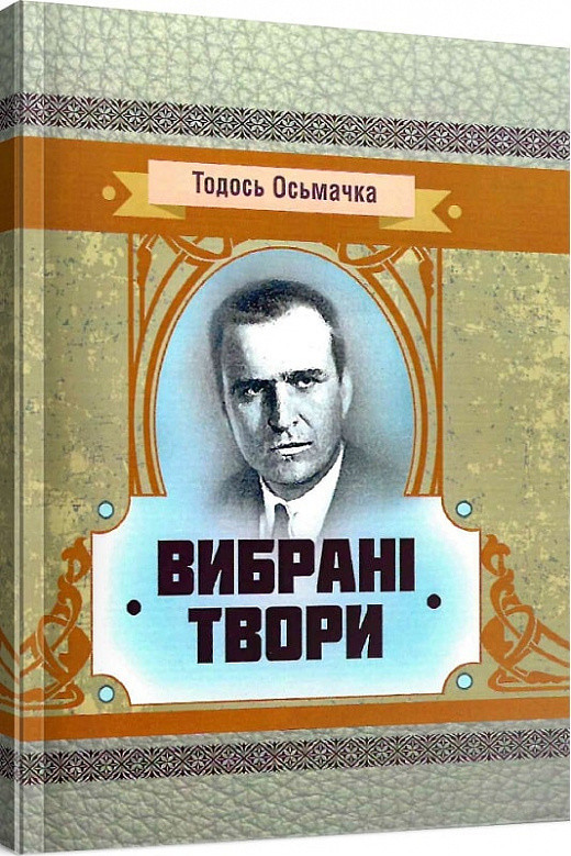 Книга Вибрані твори. Автор - Тодось Осьмачка (ЦУЛ), фото 1