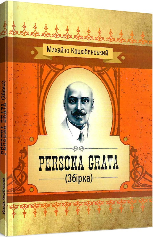 Книга Persona grata. Автор - Михайло Коцюбинський (ЦУЛ), фото 1