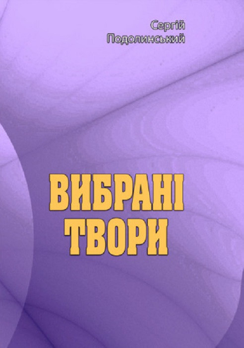 Книга Вибрані твори. Автор - Сергій Подолинський (ЦУЛ), фото 1
