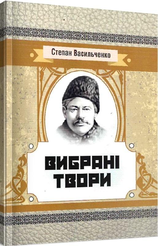 Книга Вибрані твори. Автор - Степан Васильченко (ЦУЛ), фото 1