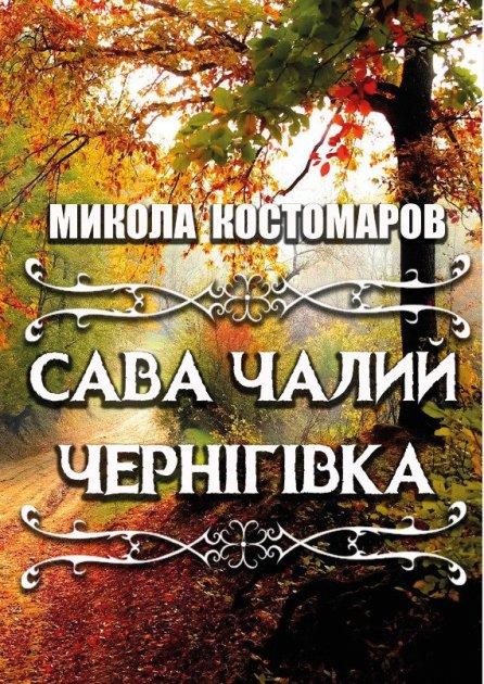 Книга Сава Чалий. Чернігівка. Автор - Микола Костомаров (Андронум), фото 1
