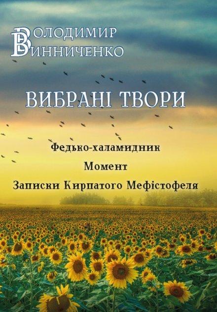 Книга Вибрані твори. Федько-халамидник. Момент. Автор - Володимир Винниченко (Андронум), фото 1
