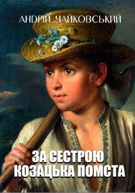 Книга За сестрою. Козацька помста. Автор - Андрій Чайковський (Андронум), фото 1