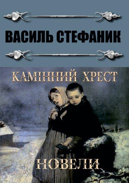 Книга Камінний хрест. Новели. Автор - Василь Стефаник (Андронум), фото 1