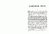 Книга Камінний хрест. Новели. Автор - Василь Стефаник (Андронум), фото 3