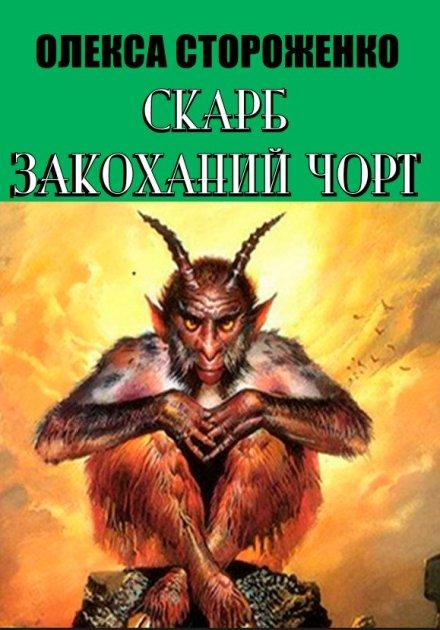 Книга Скарб. Закоханий чорт. Автор - Олекса Стороженко (Андронум), фото 1