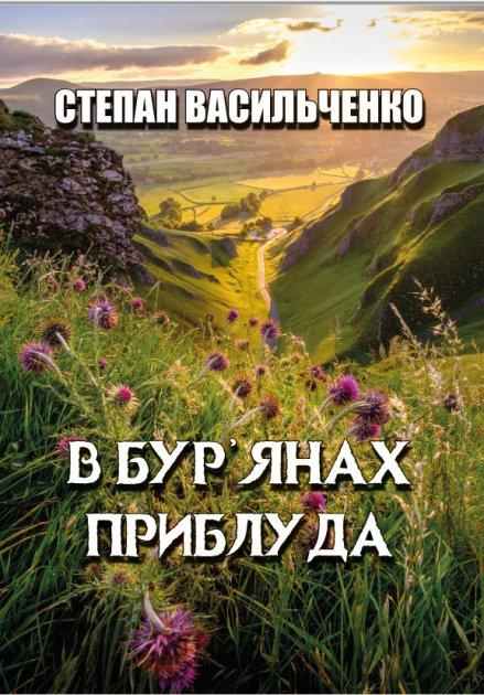 Книга В бур’янах. Приблуда. Автор - Степан Васильченко (Андронум), фото 1