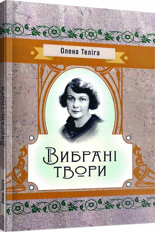 Книга Вибрані твори. Автор - Олена Теліга (ЦУЛ), фото 1