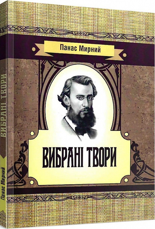 Книга Вибрані твори. Автор - Панас Мирний (ЦУЛ), фото 1