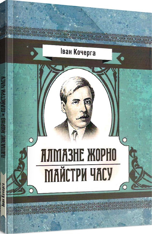Книга Алмазне жорно. Майстри часу Автор - Іван Кочерга (ЦУЛ), фото 1