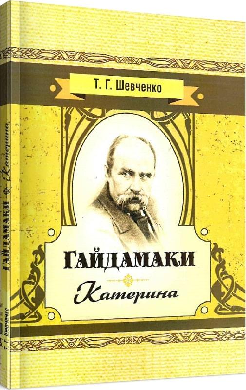 Книга Гайдамаки. Катерина. Автор - Тарас Шевченко (ЦУЛ), фото 1