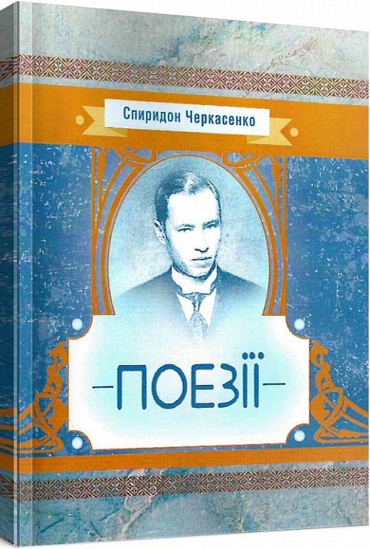 Книга Поезії. Автор - Спиридон Черкасенко (ЦУЛ), фото 1