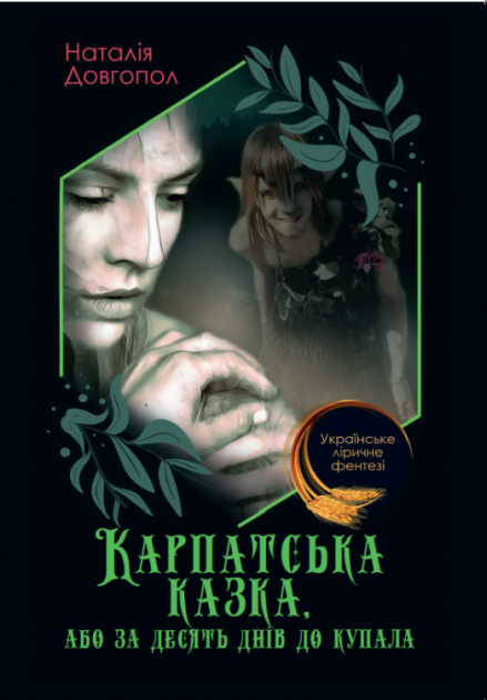 Книга Карпатська казка, або за десять днiв до купала. Автор - Наталія Довгопол (Андронум), фото 1