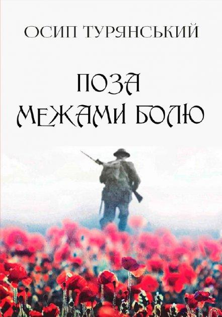 Книга Поза межами болю. Автор - Осип Турянський (Андронум), фото 1