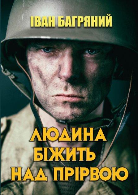 Книга Людина біжить над прірвою. Автор - Іван Багряний (Андронум), фото 1