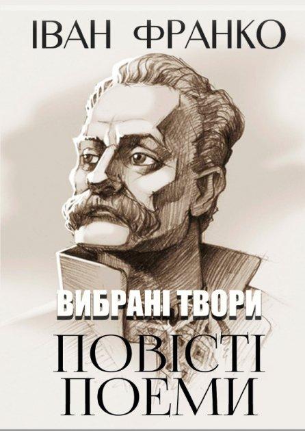 Книга Вибрані твори. Повісті. Поеми. Автор - Іван Франко (Андронум), фото 1