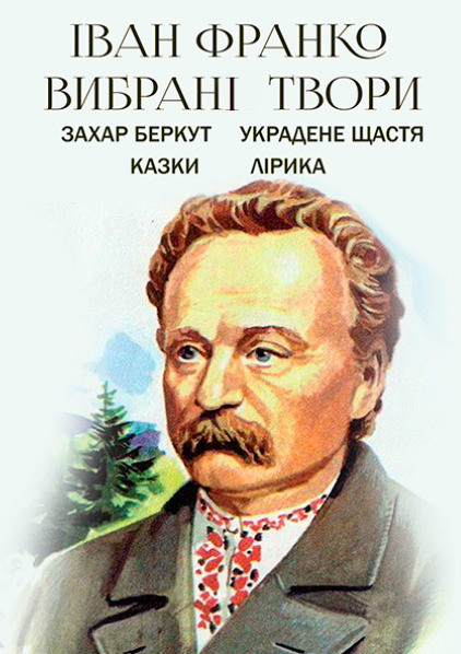 Книга Вибрані твори. Захар Беркут. Украдене щастя. Казки. Лірика. Автор - Іван Франко (Андронум), фото 1