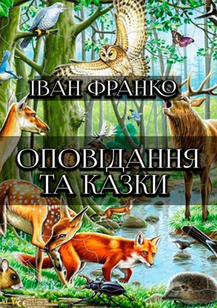 Книга Оповідання та казки. Автор - Іван Франко (Андронум), фото 1