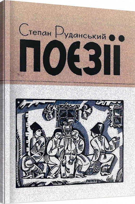 Книга Поезії. Автор - Степан Руданський (ЦУЛ), фото 1
