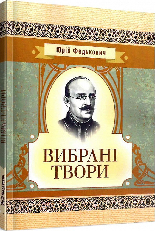 Книга Вибрані твори. Автор - Юрій Федькович (ЦУЛ), фото 1