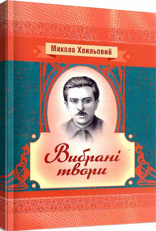 Книга Вибрані твори. Автор - Микола Хвильовий (ЦУЛ), фото 1