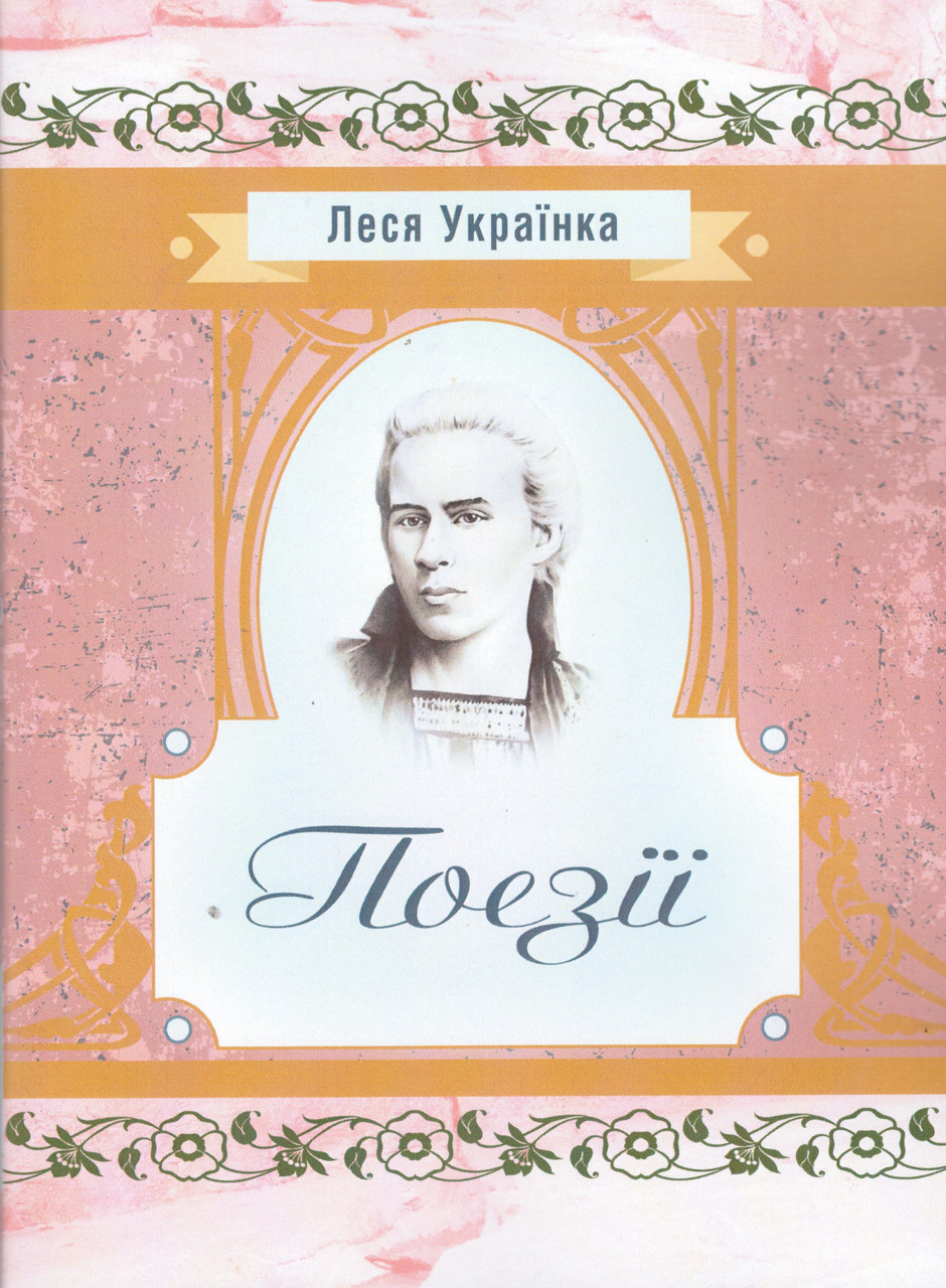 Книга Поезії. Автор - Леся Українка (ЦУЛ), фото 1
