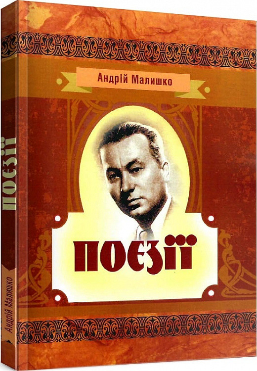 Книга Поезії. Автор - Андрій Малишко (ЦУЛ), фото 1