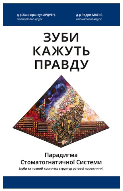 Книга Зуби кажуть правду. Автор - Ардуен Жан-Франсуа, Матьє Родріг (Книги-XXI), фото 1