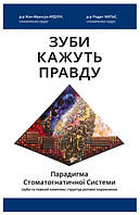 Книга Зуби кажуть правду. Автор - Ардуен Жан-Франсуа, Матьє Родріг (Книги-XXI)